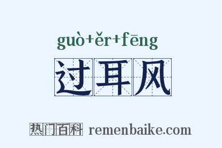 过耳风是什么意思的图片